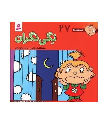 فسقلی ها 27 (نگی نگران) | قدیانی |9789644177354