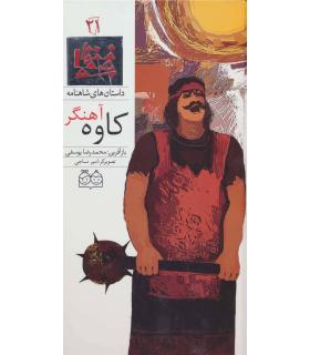 داستان های شاهنامه 21 (کاوه آهنگر) | خانه ادبیات |9789645453235