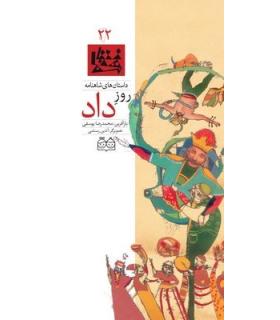 داستان های شاهنامه 22 (روز داد) | خانه ادبیات |9789645452740