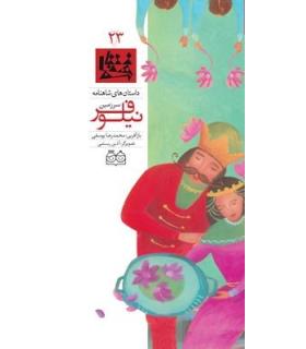 داستان های شاهنامه 23 (سرزمین نیلوفر) | خانه ادبیات |9789645452832