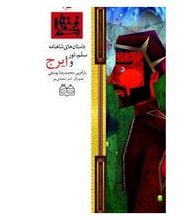 داستان های شاهنامه 25 (سلم، تور و ایرج) | خانه ادبیات |9789645453464