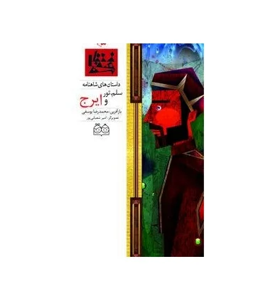 داستان های شاهنامه 25 (سلم، تور و ایرج) | خانه ادبیات |9789645453464