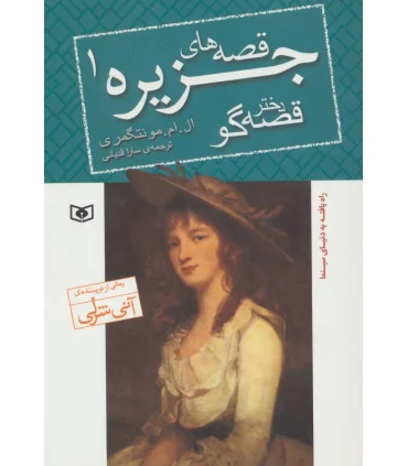 قصه های جزیره 1 (دختر قصه گو) | قدیانی |9786002519283