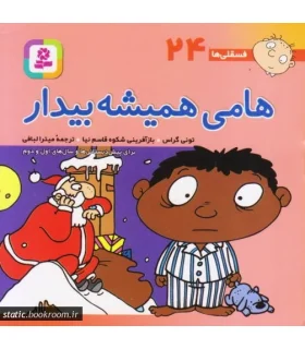 فسقلی ها 24 (هامی همیشه بیدار) | قدیانی |9789644177323