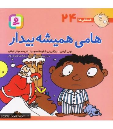 فسقلی ها 24 (هامی همیشه بیدار) | قدیانی |9789644177323