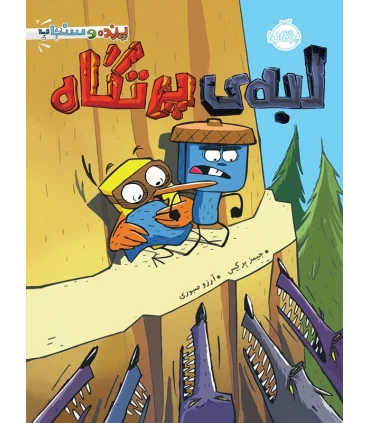 پرنده و سنجاب 3 (لبه پرتگاه) | پرتقال |9786004621809