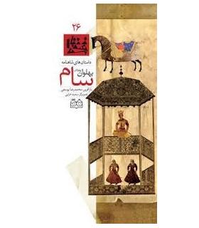 داستان های شاهنامه 26 (سام، پهلوان پهلوانان) | خانه ادبیات |9789645452863