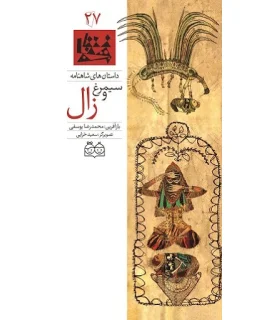 داستان های شاهنامه 27 (سیمرغ و زال) | خانه ادبیات |9789645452856