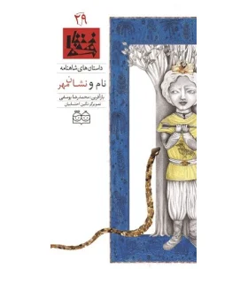 داستان های شاهنامه 29 (نام و نشان مهر) | خانه ادبیات |9789645453549
