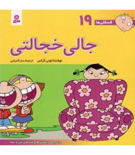 فسقلی ها 19 (جالی خجالتی) | قدیانی |9789644174636