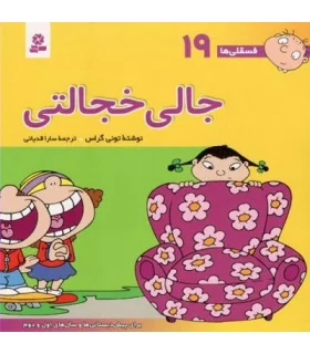 فسقلی ها 19 (جالی خجالتی) | قدیانی |9789644174636