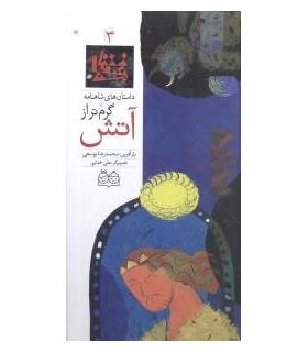 داستان های شاهنامه 3 (گرم تر از آتش) | خانه ادبیات |9789645452603