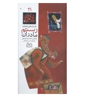 داستان های شاهنامه 31 (مادران رستم) | خانه ادبیات |9789645452894