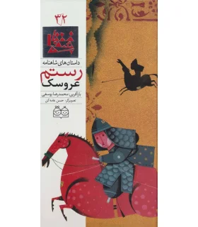 داستان های شاهنامه 32 (عروسک رستم) | خانه ادبیات |9789645453242
