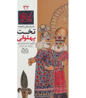 داستان های شاهنامه 33 (تخت پهلوانی) | خانه ادبیات |9789645453556