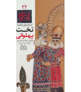 داستان های شاهنامه 33 (تخت پهلوانی) | خانه ادبیات |9789645453556