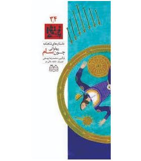 داستان های شاهنامه 34 (پهلوانی چون سام) | خانه ادبیات |9789645453044