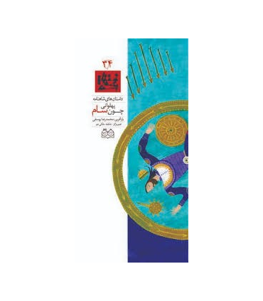داستان های شاهنامه 34 (پهلوانی چون سام) | خانه ادبیات |9789645453044