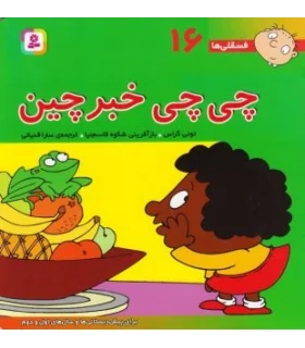 فسقلی ها 16 (چی چی خبرچین) | قدیانی |9789644174605