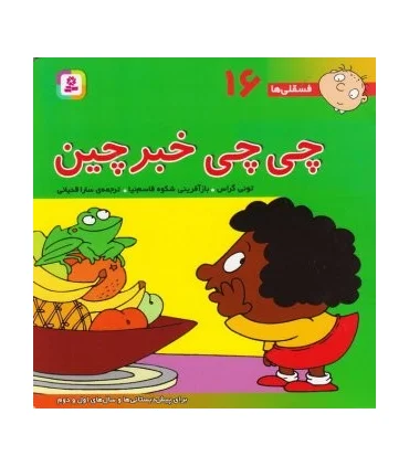 فسقلی ها 16 (چی چی خبرچین) | قدیانی |9789644174605