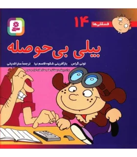 فسقلی ها 14 (بیلی بی حوصله) | قدیانی |9789644174582