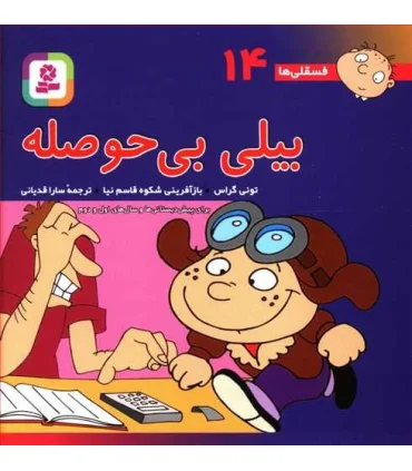 فسقلی ها 14 (بیلی بی حوصله) | قدیانی |9789644174582