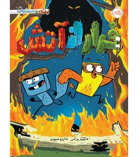 پرنده و سنجاب 4 (فرار از آتش) | پرتقال |9786004621816