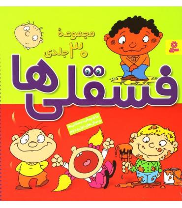 فسقلی ها (مجموعه ی 30 جلدی) | قدیانی |9789645361301