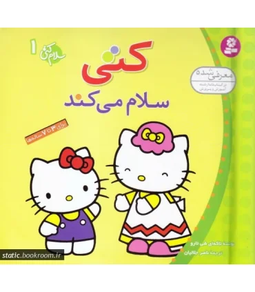 سلام کتی 1 (کتی سلام می کند) | قدیانی |9789644177996
