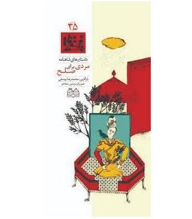 داستان های شاهنامه 35 (مردی برای صلح) | خانه ادبیات |9789645453198