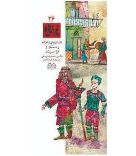 داستان های شاهنامه 36 (رستم و دژ سپند) | خانه ادبیات |9789645453167