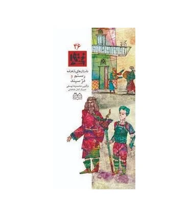 داستان های شاهنامه 36 (رستم و دژ سپند) | خانه ادبیات |9789645453167