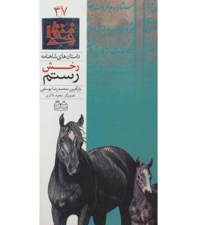داستان های شاهنامه 37 (رخش رستم) | خانه ادبیات |9789645453457