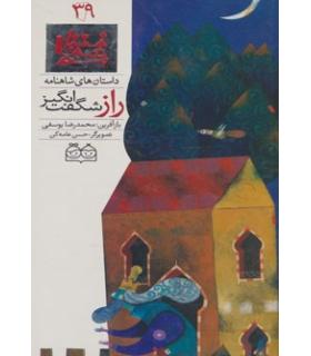 داستان های شاهنامه 39 (راز شگفت انگیز) | خانه ادبیات |9789645452900