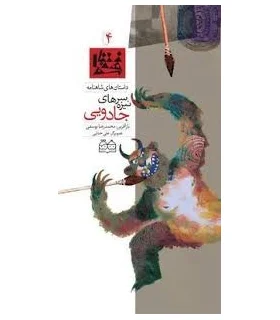 داستان های شاهنامه 4 (سرنیزه های جادویی) | خانه ادبیات |9789645452627