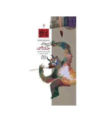 داستان های شاهنامه 4 (سرنیزه های جادویی) | خانه ادبیات |9789645452627