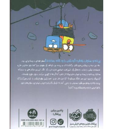 پرنده و سنجاب 4 (فرار از آتش) | پرتقال |9786004621816
