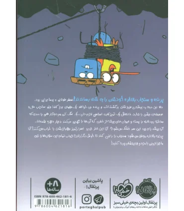 پرنده و سنجاب 4 (فرار از آتش) | پرتقال |9786004621816