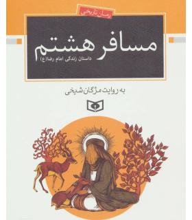 رمان تاریخی (مسافر هشتم: داستان زندگی امام رضا(ع)) | قدیانی |9786002519009