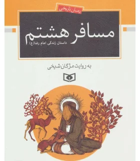رمان تاریخی (مسافر هشتم: داستان زندگی امام رضا(ع)) | قدیانی |9786002519009