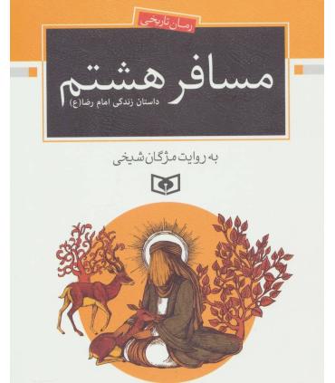 رمان تاریخی (مسافر هشتم: داستان زندگی امام رضا(ع)) | قدیانی |9786002519009