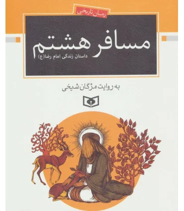 رمان تاریخی (مسافر هشتم: داستان زندگی امام رضا(ع)) | قدیانی |9786002519009