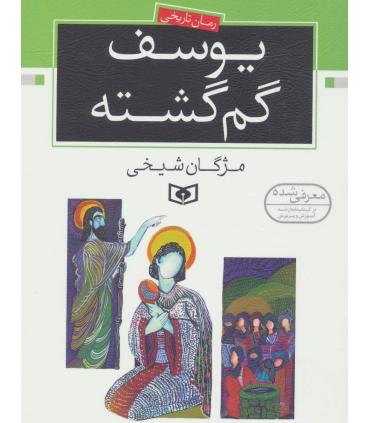 رمان تاریخی (یوسف گم گشته) | قدیانی |9789644171482