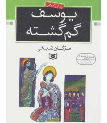 رمان تاریخی (یوسف گم گشته) | قدیانی |9789644171482