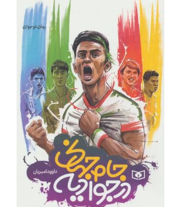 رمان نوجوان (جام جهانی در جوادیه) | قدیانی |9789644177507