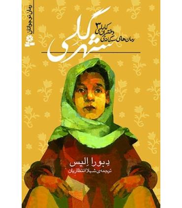 رمان های سه گانه ی دختران کابلی 3 (شهر گلی) | قدیانی |9789645369246