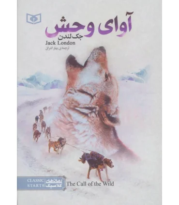 رمان های کلاسیک (آوای وحش) | قدیانی |9789645361974