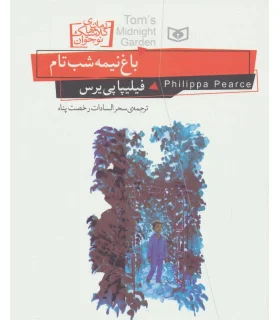 رمان های کلاسیک نوجوان (باغ نیمه شب تام) | قدیانی |9786002517609