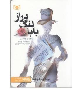رمان های کلاسیک نوجوان 1 (بابا لنگ دراز) | قدیانی |9789644171291