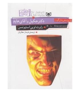 رمان های کلاسیک نوجوان 19 (دکتر جکیل و آقای هاید) | قدیانی |9786002514820